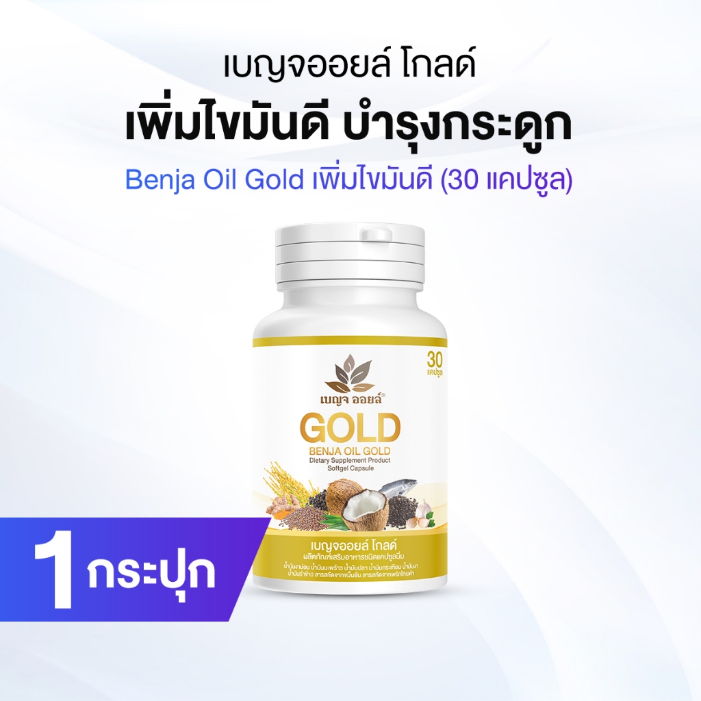 1กระปุก เบญจออยล์ โกลด์ (Benja Oil Gold) ช่วยเพิ่มไขมันดี เสริมสร้างภูมิคุ้มกัน