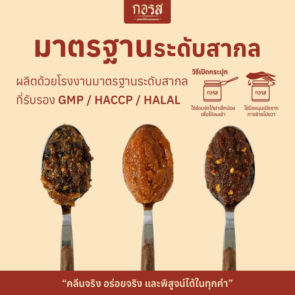 กอรส น้ำพริกเผา สูตรคลีน&คีโต โปรตีนสูง โซเดียมต่ำ ไม่มีน้ำตาล ไม่มีผงชูรส ไม่ใส่วัตถุกันเสีย ผ่านมาตรฐานฮาลาล thumbnail 8