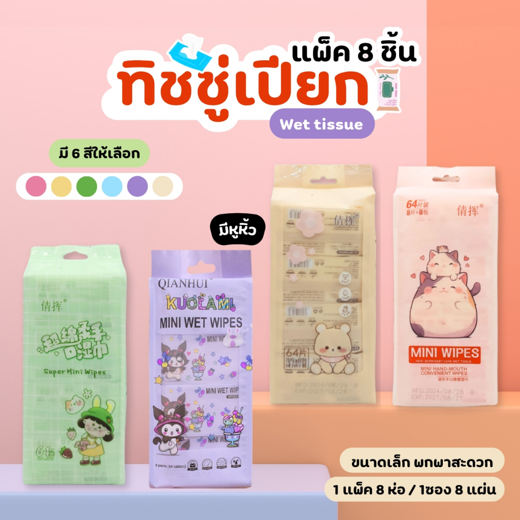 ทิชชู่เปียก 64 แผ่น แพ็ค 8ชิ้น (พร้อมหูหิ้ว) ทิชชู่เปียกทำความสะอาด กระดาษเปียก กระดาษทิชชู่เปียก สูตรน้ำบริสุทธิ