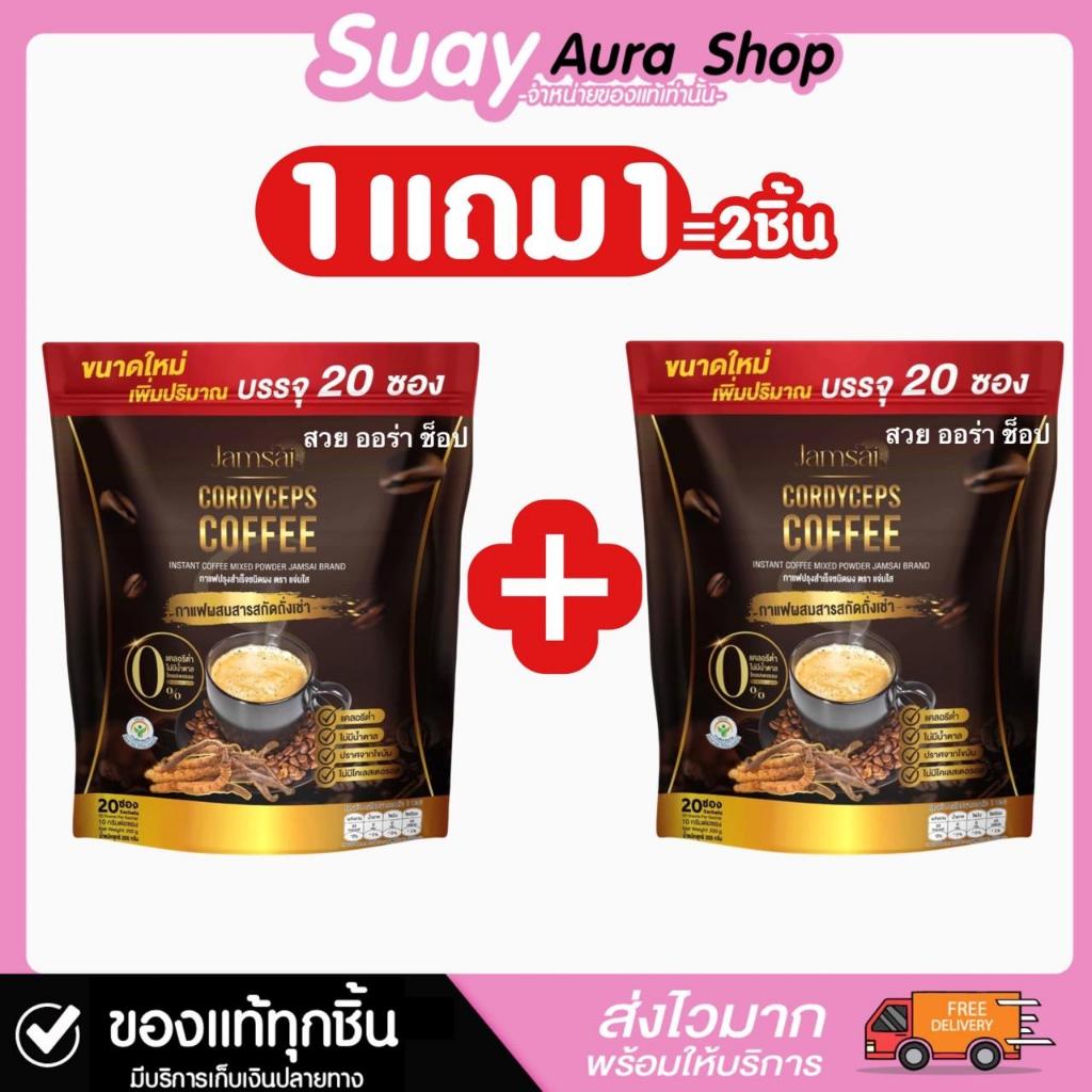1แถม1 กาแฟแจ่มใส ถังเช่าทอง ไม่มีน้ำตาล 1 ถุง 15 ซอง