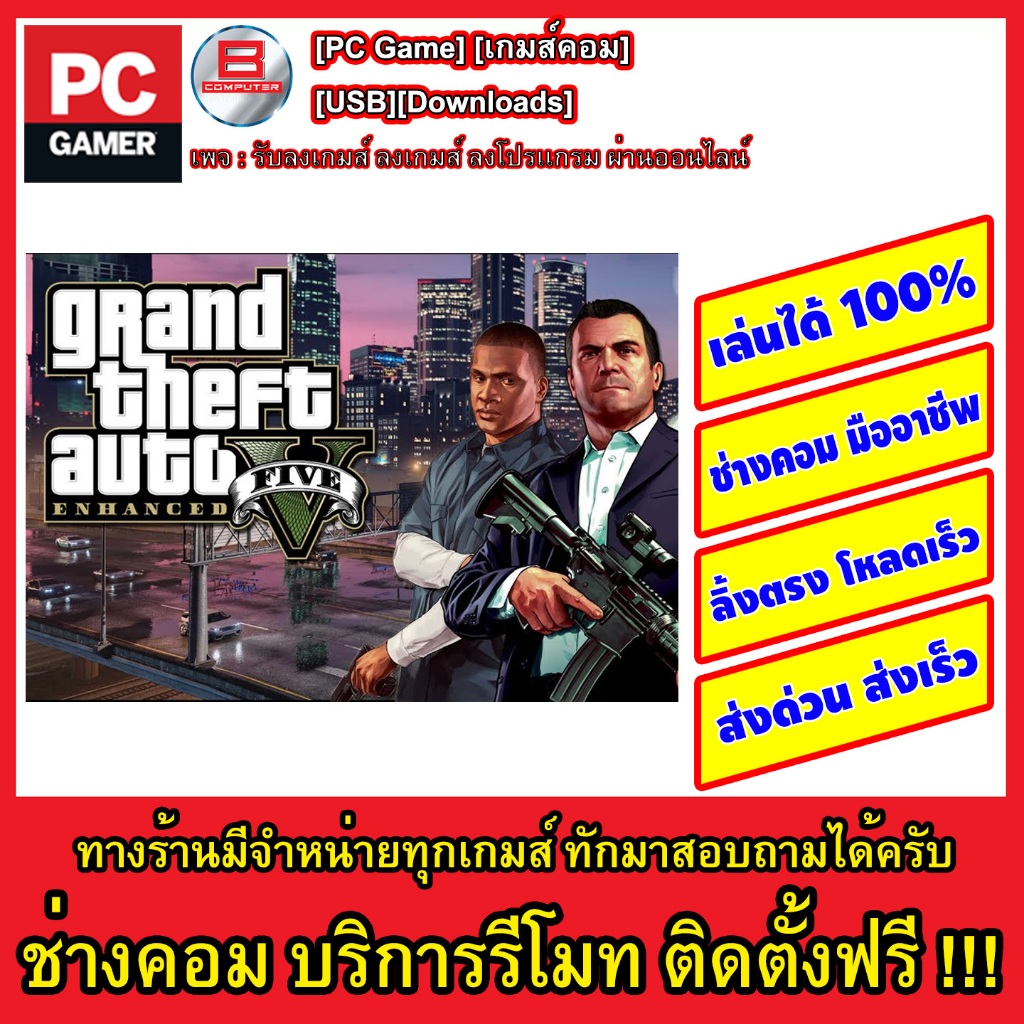 Grand Theft Auto V Enhance[V.811.8][04.03.2025][smileiove072@Shopee]ลิ้งโหลด+ออฟไลน์