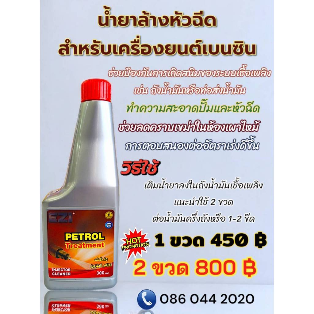 น้ำยาล้างหัวฉีดเบนซิน EZI PETROL Treatment ช่วยลดการอุดตันของหัวฉีดเบนซิล