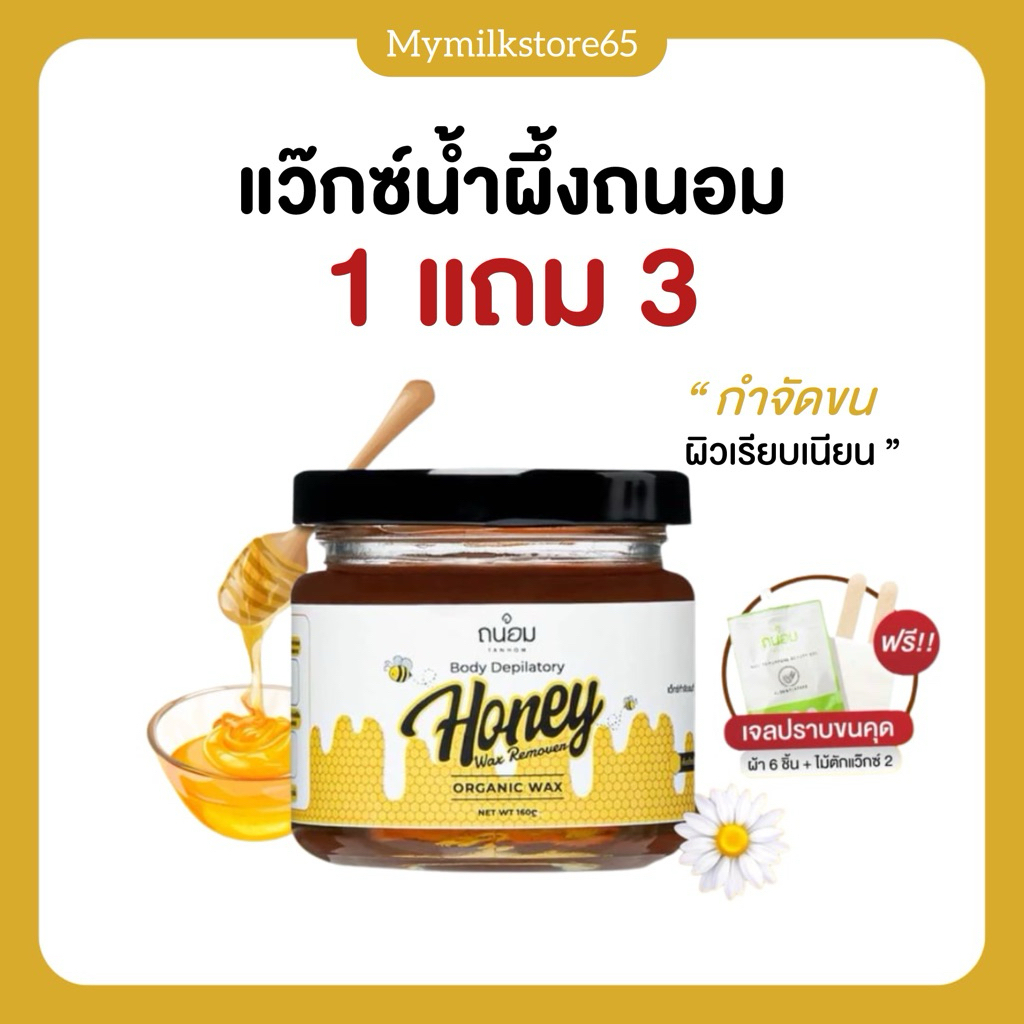 🍯🐝| พร้อมส่ง+ของแท้ | แว๊กซ์กำจัดขน  Tanhom Honey Wax Remover แวกซ์ถนอม ถนอม แว๊กซ์ขน
