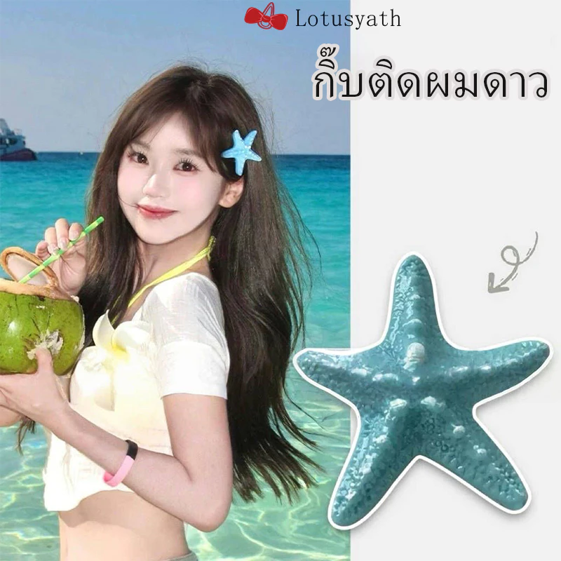 กิ๊บติดผมสไตล์วันหยุดริมทะเล กิ๊บขอบรูปดาวจำลองสำหรับผู้หญิง เครื่องประดับศีรษะสุดน่ารัก