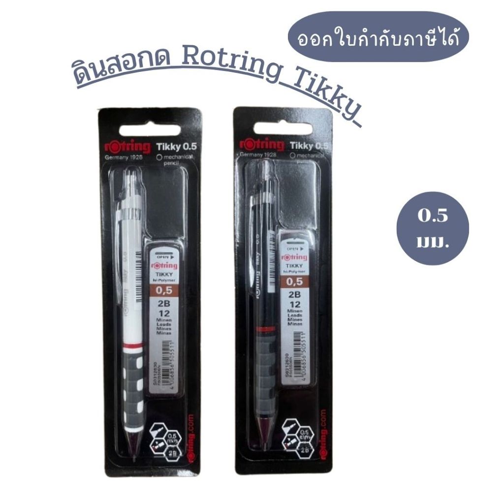 (พร้อมส่ง) ดินสอกด 0.5mm. Rotring Tikky แถมไส้ดินสอ