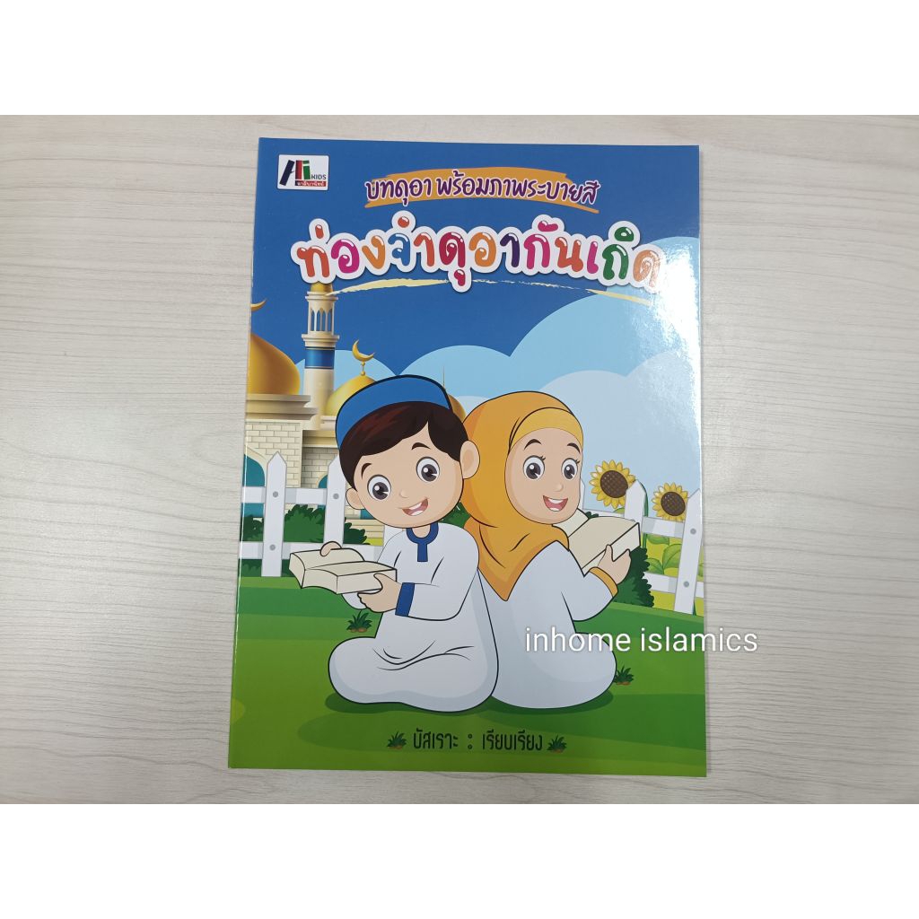 หนังสือ ท่องจำดุอากันเถิด ขนาด 21×29 cm.