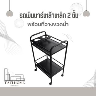 รถเข็นบาร์น้ำ บาร์วางน้ำ รถเข็น ชั้นวางขวด รถเข็นบาร์เหล้า เหล็ก 2 ชั้น มีแผ่นเหล็กวางขวดน้ำได้ 2 ขวด