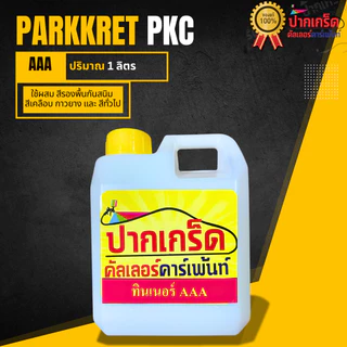 น้ำยาลอกสีขั้นเทพ ทินเนอร์ AAA ทินเนอร์อคริลิคผสมสีขนาด 1 ลิตร (สต๊อคสินค้าใหม่คุณภาพดีพร้อมส่ง ของแท้ 100%)