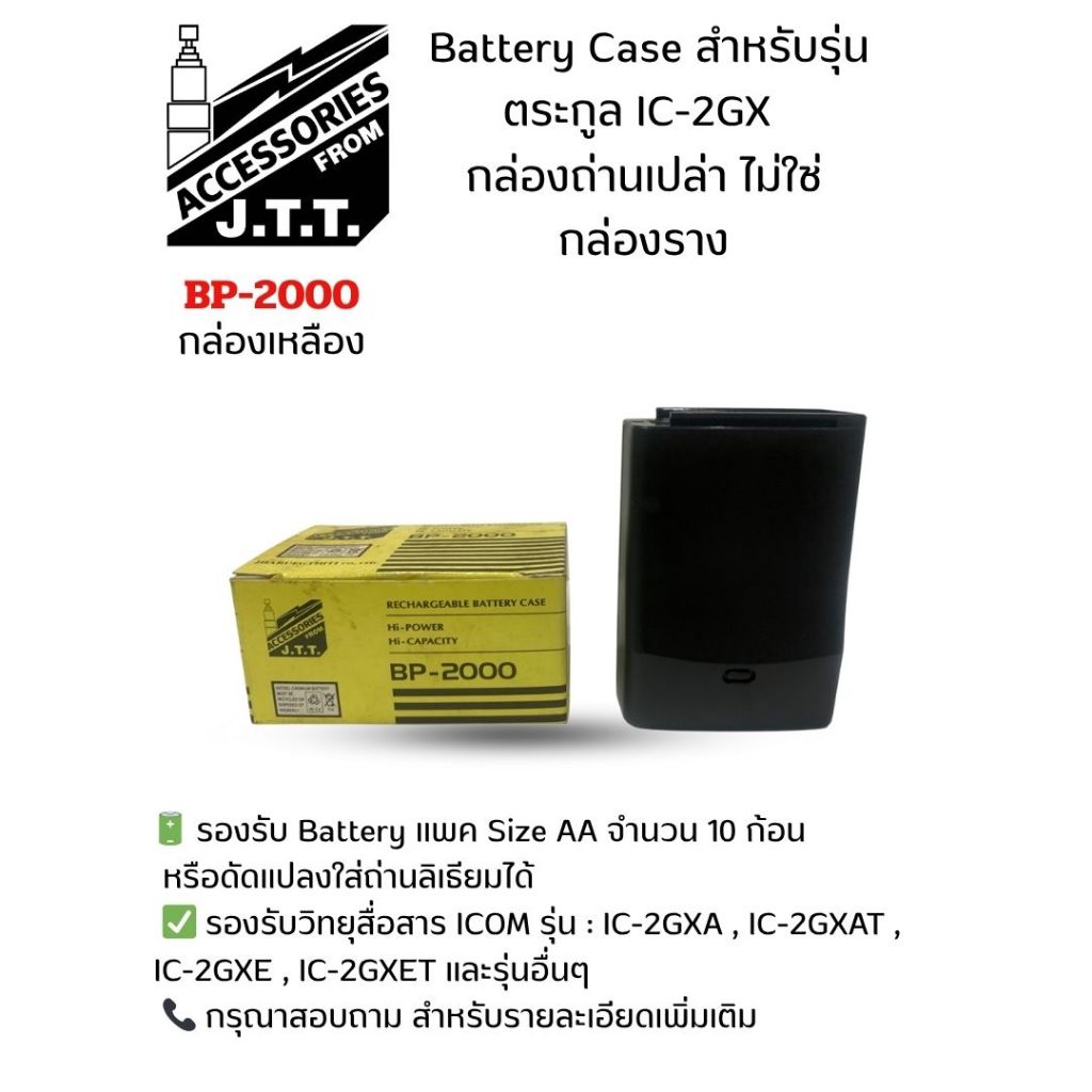 กล่องถ่านเปล่า แบบกล่องยาว ของวิทยุสื่อสาร ICOM รุ่น IC-2GX