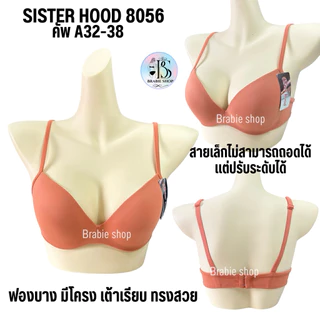 เสื้อใน sister hood 8056 ฟองบาง มีโครง (คัพ A) เต้าเรียบ สีพื้น ยกกระชับ ทรงสวย