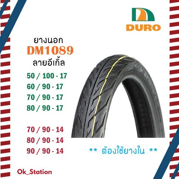 ยางนอกดูโร่ ลายไฟ DURO DM1089 ขอบ 14และ17 *แบบใช้ยางใน*