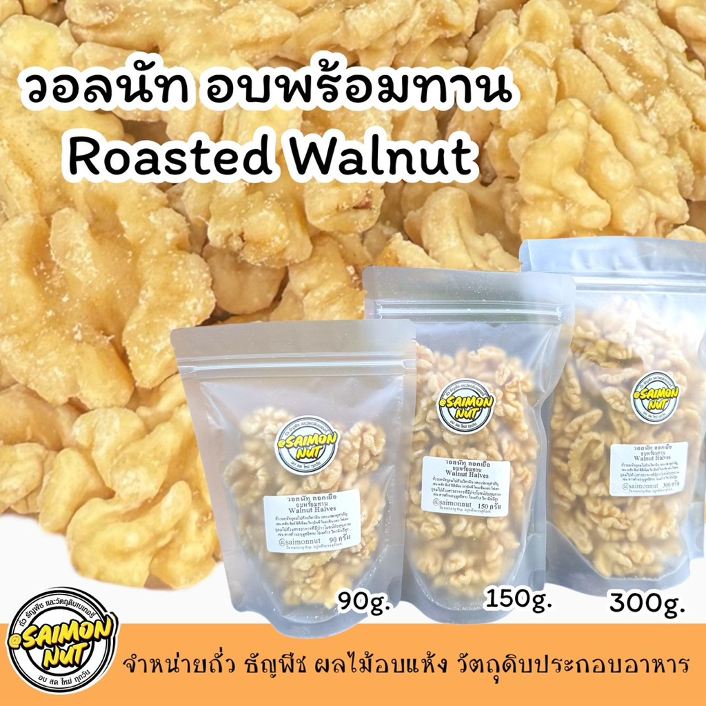 วอลนัทอบพร้อมทาน Roasted walnut วอลนัทลอกเยื่ิอ อบพร้อมทาน