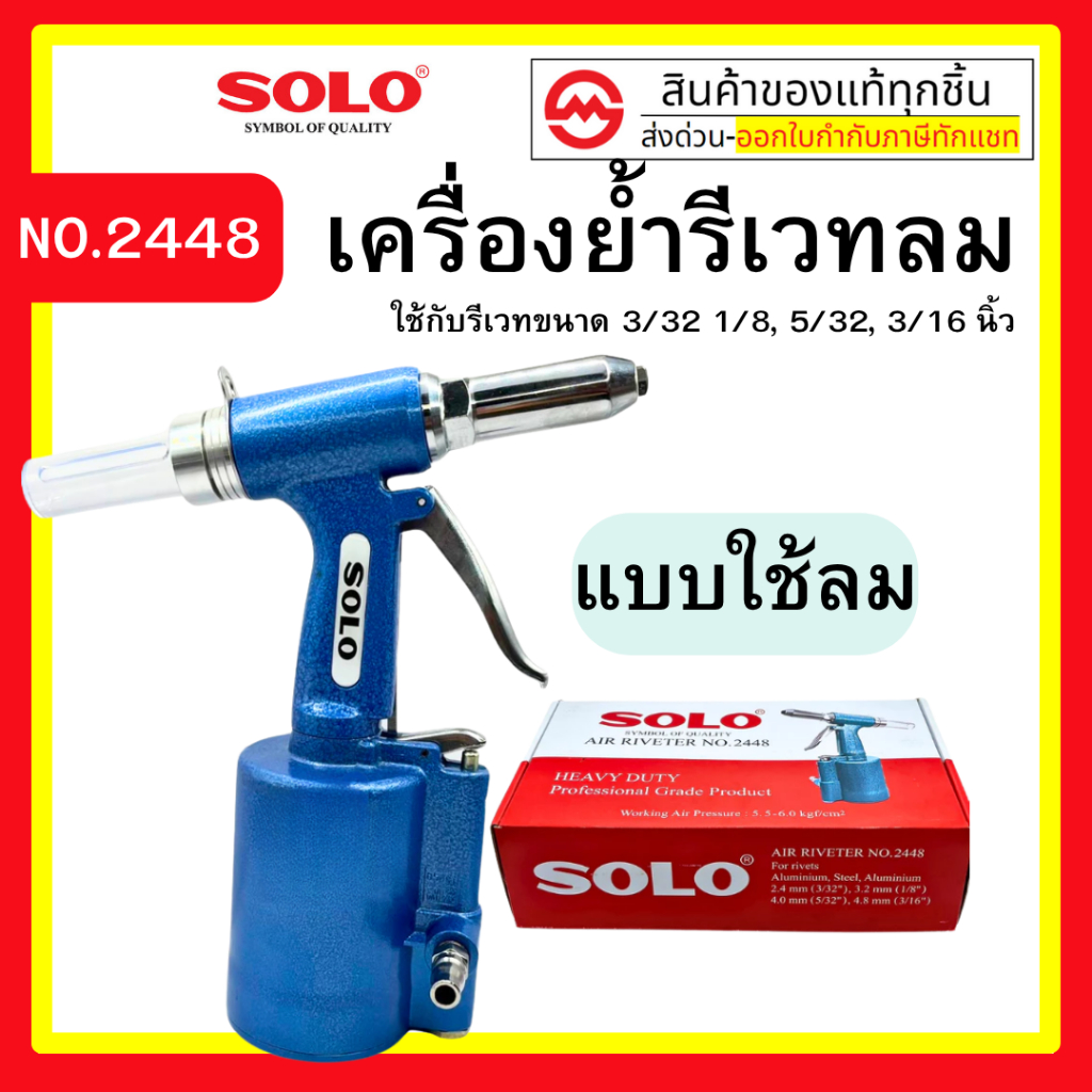 Solo เครื่องยิงรีเวทลม SOLO ตัวยิงรีเวทลม คีมย้ำรีเวทใช้ลม NO.2448 คีมย้ำตะปูรีเวทแบบใช้ลม by metro_official_store