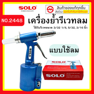 Solo เครื่องยิงรีเวทลม SOLO ตัวยิงรีเวทลม คีมย้ำรีเวทใช้ลม NO.2448 คีมย้ำตะปูรีเวทแบบใช้ลม by metro_official_store