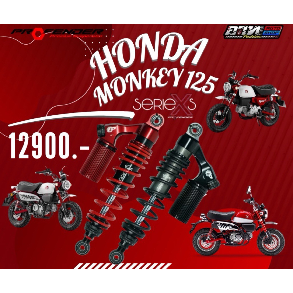 โช๊ค Profender HONDA MONKEY 125 ความยาว325-335