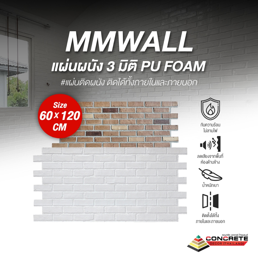 MMWALL แผ่นตกแต่งผนัง 3D Wall ลายอิฐ กันความร้อน ติดตั้งง่าย รับรองสิทธิบัตร คุณภาพสูง พร้อมส่ง