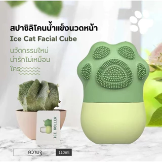 [พร้อมส่งในไทย] ลูกกลิ้งซิลิโคนน้ำแข็ง ICE Roller อุปกรณ์นวดหน้า ชุดนวดน้ำแข็ง Ice Facial Cube