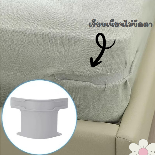 อุปกรณ์ล๊อคผ้าปู ที่ล๊อคผ้าปูที่นอน ไม่ทำให้ผ้าปูหลุดง่าย ใช้ง่ายเเละสะดวกต่อการใช้งาน
