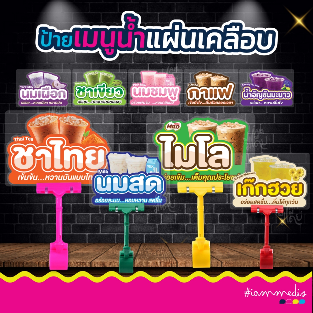 ((พร้อมส่ง)) ป้ายเคลือบน้ำชง กันน้ำ  พร้อมใช้งาน ขายดี ส่งไว ส่งฟรี มีปลายทาง พร้อมจัดส่ง มีหลายน้ำให้เลือก