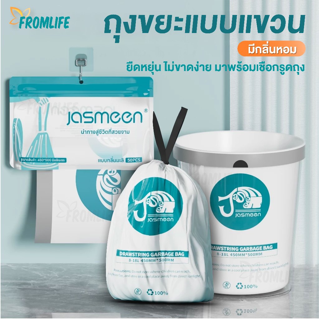 ส่งด่วน Jasmeen ถุงขยะ กลิ่นมะลิ 50ใบ 45x50 แบบแขวน ถุงขยะสีขาว กลิ่นหอม ถุงขยะมีเชือก ของใช้ในบ้าน