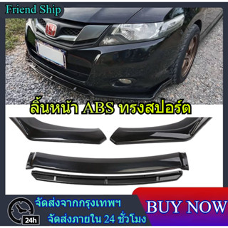 ลิ้นหน้า ABS ทรงสปอร์ต ใส่ได้ทุกรุ่น ลิ้นกันชนแต่ง ลิ้น 3 ชิ…
