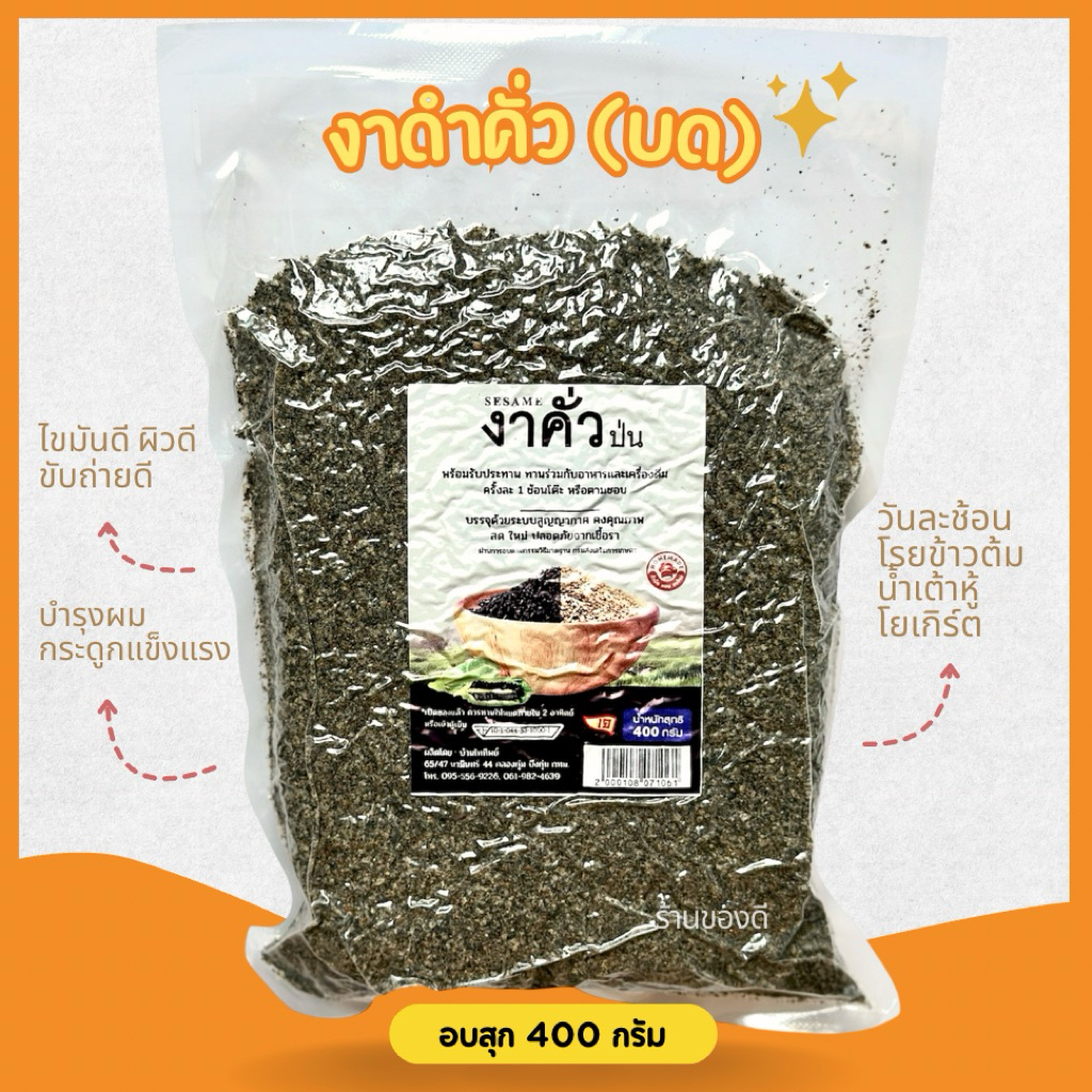 งาดำ คั่ว บด 400ก roasted black sesame
