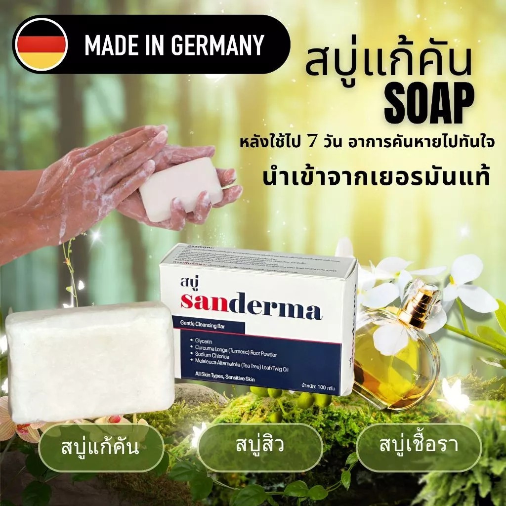 SANDERMA สบู่แก้คัน สบู่สิวหลัง สบู่สมุนไพร สบู่รักษาเกลื้อน เชื้อรา ผื่นแพ้ – ขนาด 50 กรัม