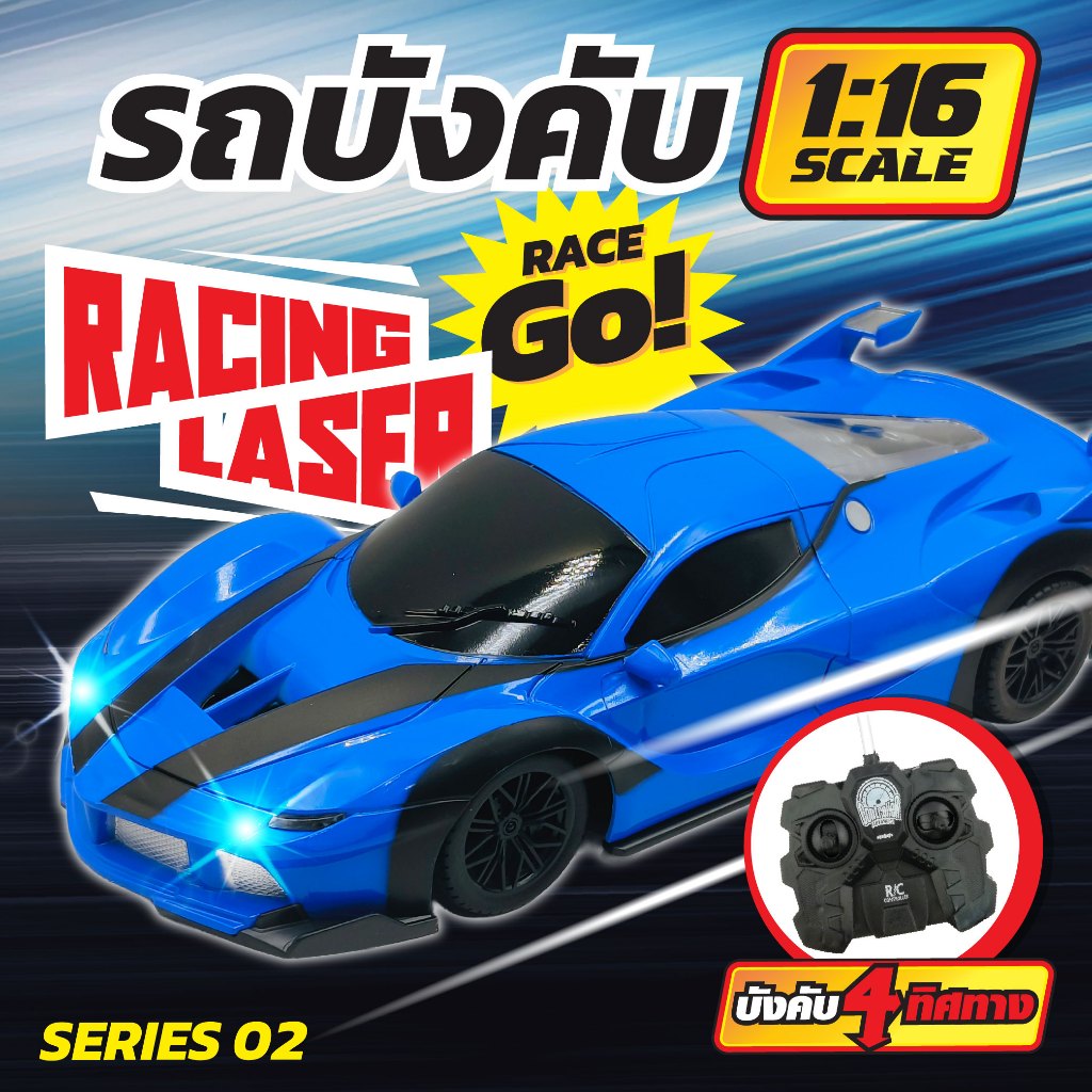 ของเล่นเด็กเสริมพัฒนาการและทักษะ รถบังคับ 1:16 คละแบบ JM001819