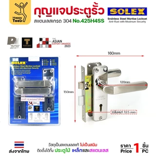 Solex กุญแจประตูรั้ว กุญแจ มอติส เขาควาย ก้านโยก ฝาสแตนเลสแท้ เกรด 304 (เลือกขนาดได้ในตัวเลือกสินค้า)