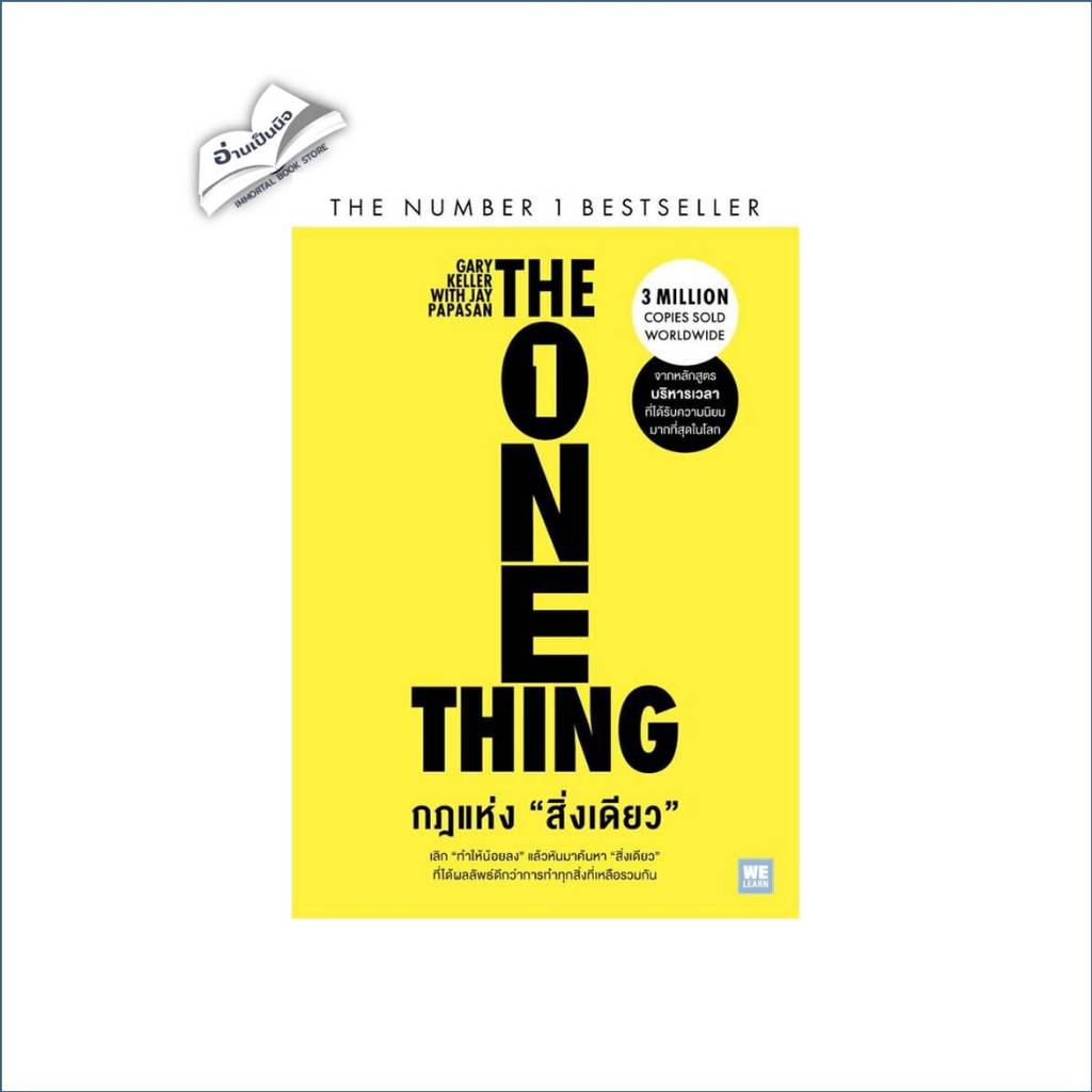 กฎแห่งสิ่งเดียว (The One Thing)