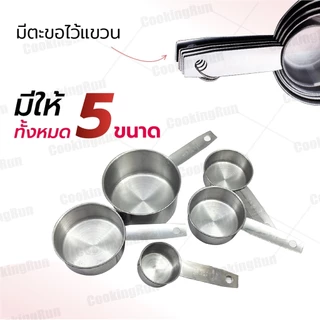 ถ้วยตวง (สแตนเลส 5 ชิ้น) Cookingrun ชุดตวงสแตนเลส หนา อย่างดี BT100 ถ้วยตวงสแตนเลสใหญ่ ตวงขนม Mizae