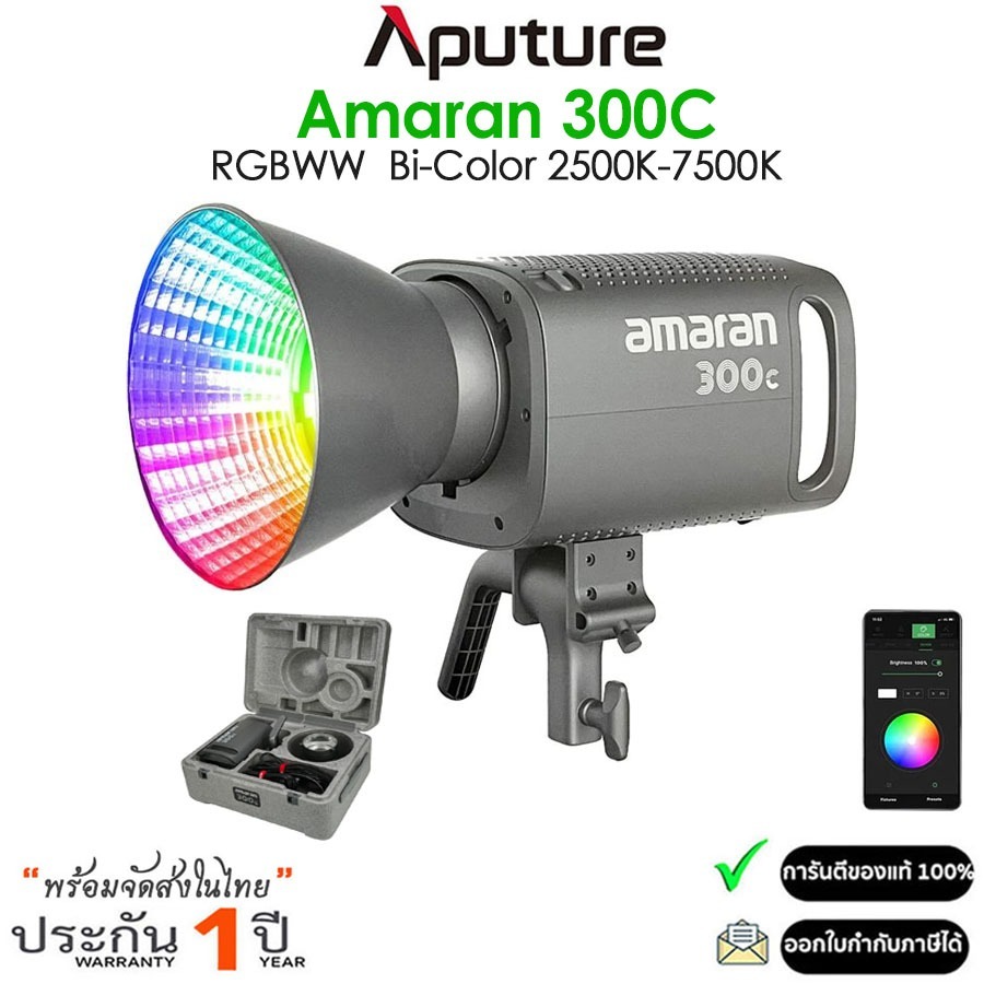 APUTURE Amaran 300C RGBWW 300W Bi-Color 2500K-7500K (รับประกัน 1ปี)