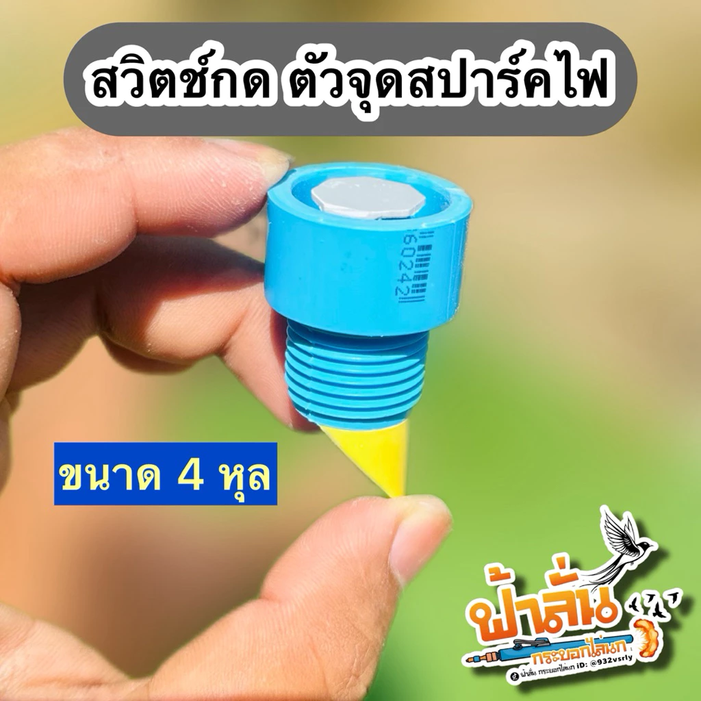 ตัวจุดสปาร์คไฟ แบบที่2 สวิตช์กดเกลียวนอก 4หุล(สำหรับกระบอกไล่นก-ระบบแก๊ส และแอลกอฮอล์บางรุ่น) ใช้ง่าย ใช้ดี