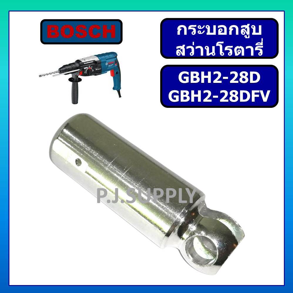 กระบอกสูบ มีเนียม GBH2-28D GBH2-28DFV BOSCH กระบอกสูบ สว่านโรตารี่ GBH2-28D กระบอกสูบ 2-28DFV BOSCH