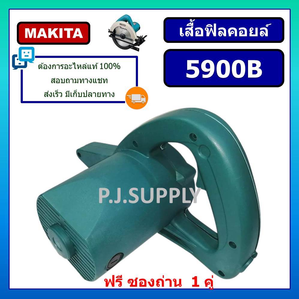 เสื้อฟิลคอยล์เครื่องเลื่อย 9" 5900B MAKITA + ซองถ่าน เสื้อมอเตอร์เครื่องเลื่อย 9" 5900B เสื้อ 5900B