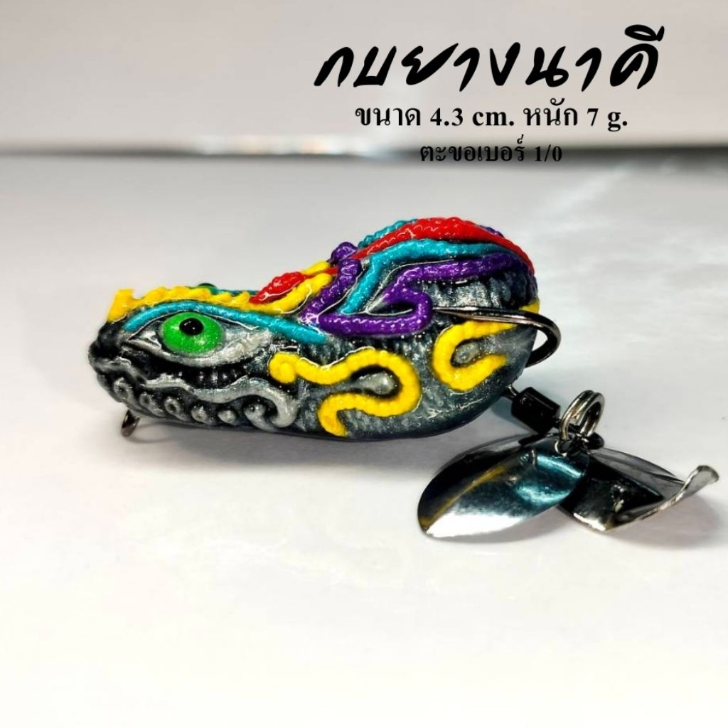 กบยาง นาคี 4.3cm. 7g. ตะขอ1/0 กบยางราคาถูก  ตกปลาช่อนตกปลาชะโด