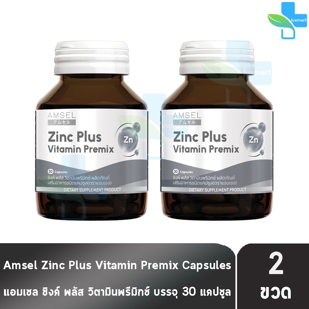 Amsel Zinc Vitamin Premix แอมเซล ซิงค์ พลัส วิตามินพรีมิกซ์ 30 แคปซูล [2 ขวด] AA 6307 ดูแลจากภายในถึงภายนอก