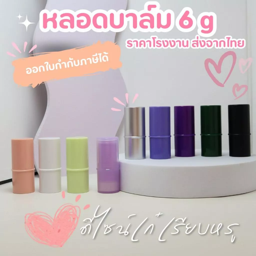 *รุ่นใหม่ ทรงกลม* 6-8 g หลอดลิปสติกเปล่า หลอดบรัช หลอดบาล์ม สำหรับใส่ลิปหรือบาล์ม ฝาปิดแน่นไม่หลวม สินค้าใหม่ ส่งจากไทย thumbnail 3