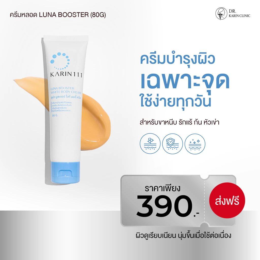 ครีมทารอยดำ สูตรคลินิก KARIN111 Luna Booster รักแร้ ขาหนีบ ขาลาย (แบบหลอด 80g)