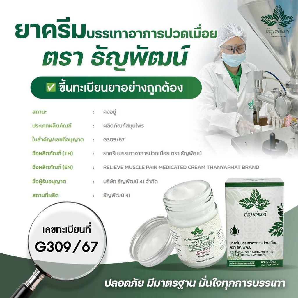 ธัญพัฒน์ พรีเมี่ยม 4 แถม 1ยาหม่องธัญพัฒน์ ฉลากใหม่  เนื้อโลชั่น ซึมไว ไม่ติดเสื้อผ้า แห้งไว สูตรเย็น รับประกันของแท้ - รูปที่ 3