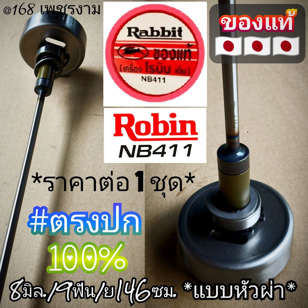 แกนในตัดหญ้าหัวผ่า +ถ้วยแหวนรองRobin Nb411Rbc411U เครื่องตัดหญ้า8มิล./9ฟัน./แบบหัวผ่า/ยาว146ซม.#แท้ต