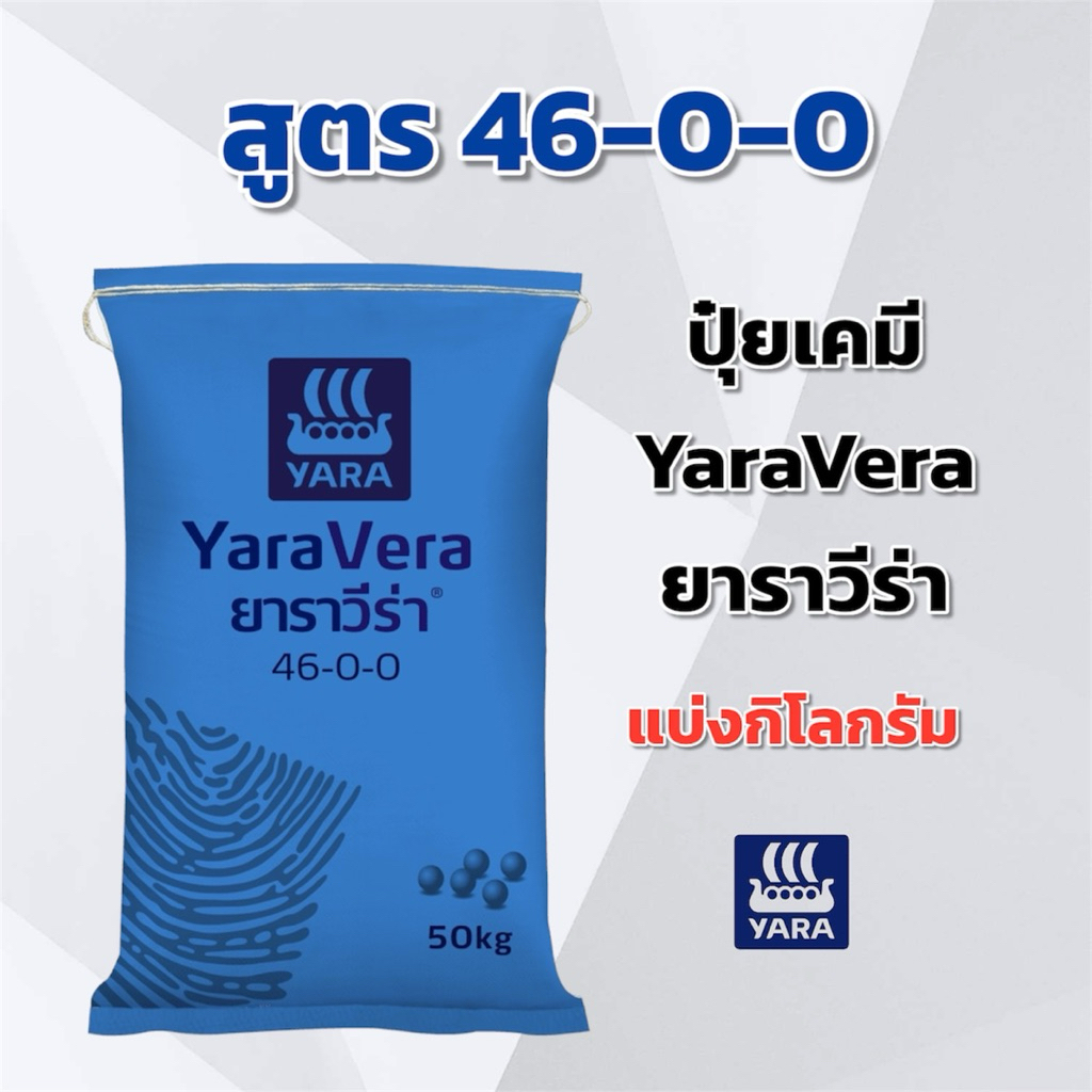 (แบ่ง 3,5,10 กิโลกรัม) ปุ๋ยเคมี สูตร 46-0-0 YaraVera ยาราวีร่า แบ่งกิโลกรัม ปุ๋ยทางดิน yara