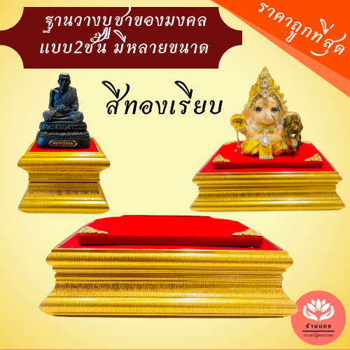 ❗️ฐาน 2 ชั้น ❗️ฐานพระราคาถูก ✅ คุณภาพดี (ไม้ทองเรียบ สูง4 นิ้ว) ราคา ถูกที่สุด ดีลบีเคเค