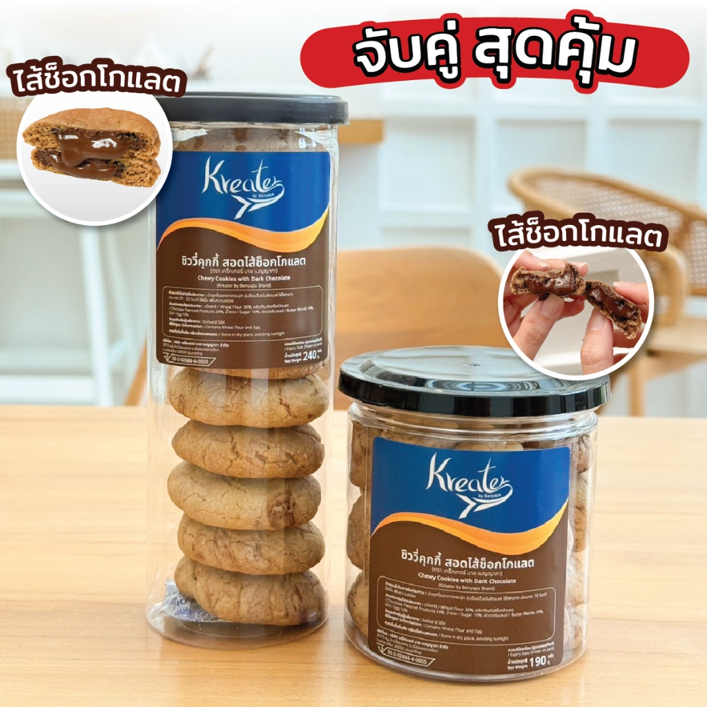 จับคู่สุดคุ้ม 2 กระปุก ชิววี่ชิพบอลไส้ช็อก และคุกกี้ไส้ทะลัก 10 ชิ้น (คุกกี้มีให้เลือก 4 ไส้)
