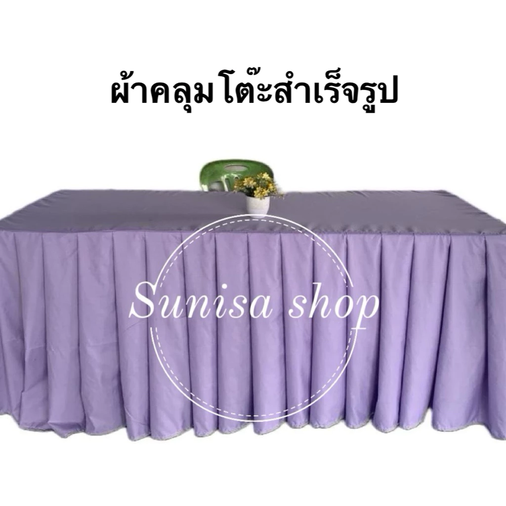 🇹🇭ผ้าคลุมโต๊ะสำเร็จรูปสีพื้น จับจีบเรียบร้อยสวยงาม เนื้อผ้าคอตตอน(ผ้าไม่เงา)/(วัดขนาดโต๊ะให้ถูกต้องก่อนกดสั่งซื้อนะคะ)