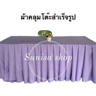 🇹🇭ผ้าคลุมโต๊ะสำเร็จรูปสีพื้น จับจีบเรียบร้อยสวยงาม เนื้อผ้าคอตตอน(ผ้าไม่เงา)/(วัดขนาดโต๊ะให้ถูกต้องก่อนกดสั่งซื้อนะคะ)