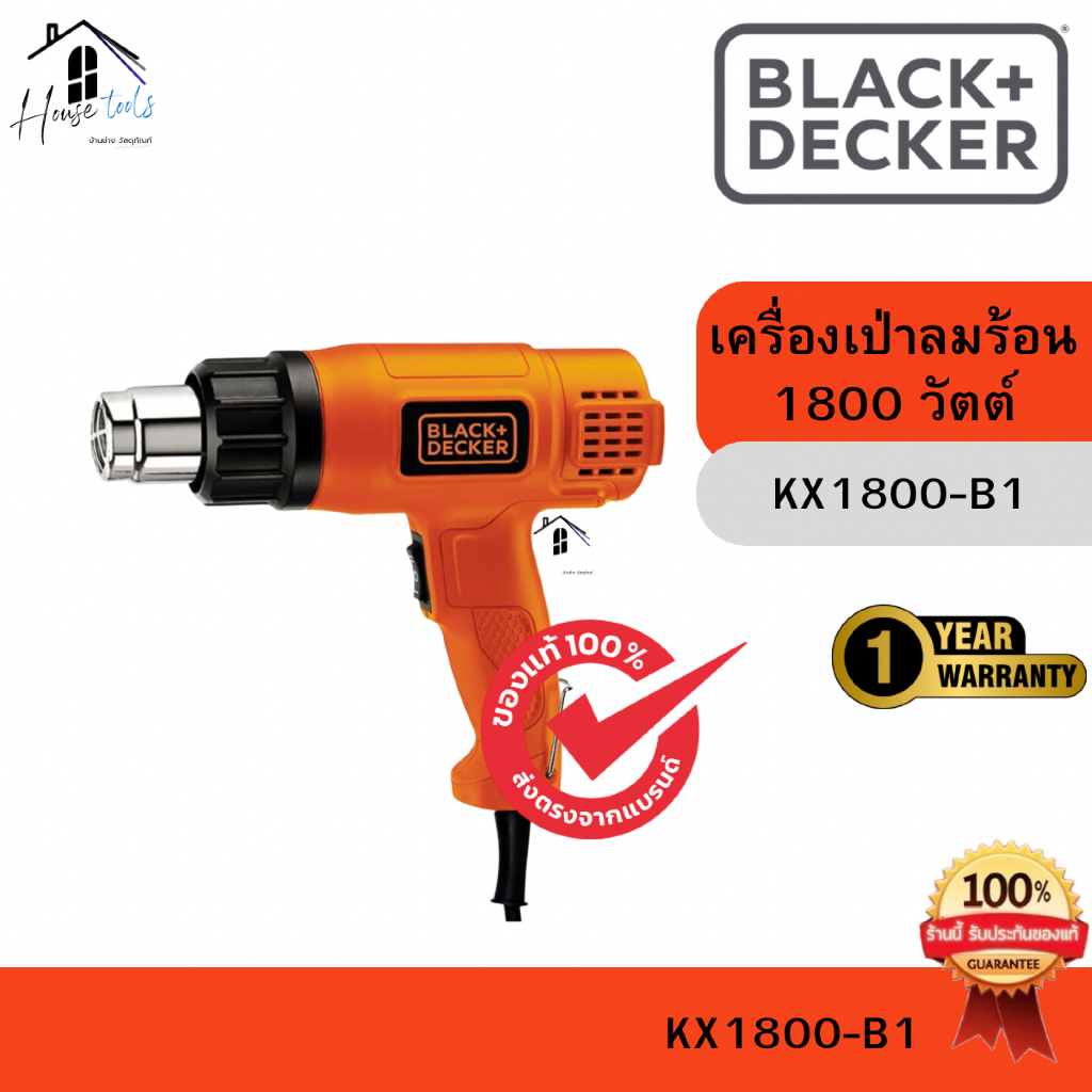BLACK+DECKER เครื่องเป่าลมร้อน 1800W รุ่น KX1800-B1 ของแท้จากศูนย์ ส่งไวมาก