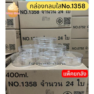 (แพคยกลัง)กล่องกลมใส1371,1372,1373,1358ใส/ทอง,1362,1363,1368