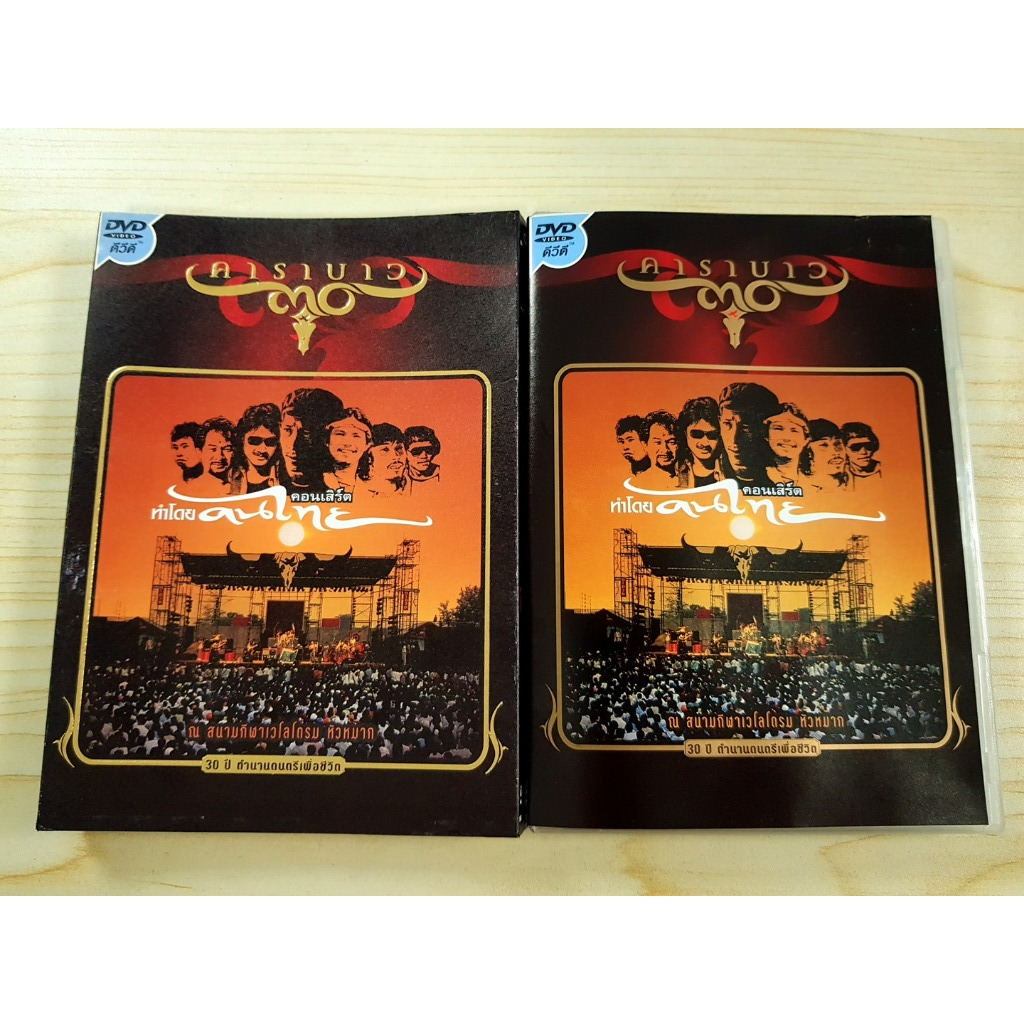 DVD คอนเสิร์ต (มีกล่องสวม) คาราบาว คอนเสิร์ต "ทำโดยคนไทย" จากเวโลโดรม ปี 2528