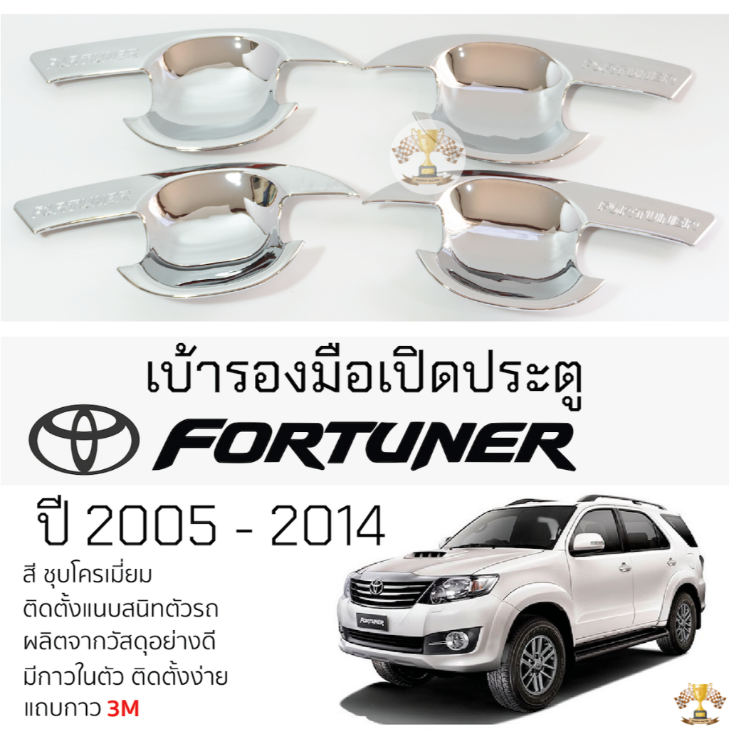 เบ้ารองมือเปิดประตู TOYOTA FORTUNER ปี 2005 - 2014 ชุบโครเมี่ยม เบ้ากันรอย เบ้ามือเปิด กันรอยประตู โตโยต้า ฟอร์จูนเนอร์